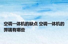 空调一体机的缺点 空调一体机的弊端有哪些