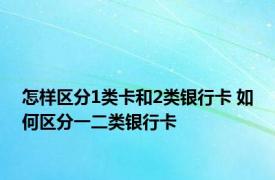 怎样区分1类卡和2类银行卡 如何区分一二类银行卡
