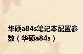 华硕a84s笔记本配置参数（华硕a84s）