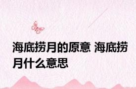 海底捞月的原意 海底捞月什么意思