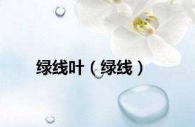 绿线叶（绿线）