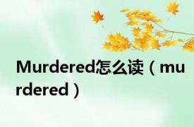 Murdered怎么读（murdered）