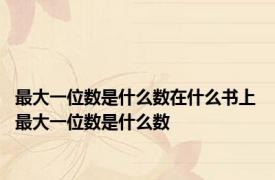 最大一位数是什么数在什么书上 最大一位数是什么数