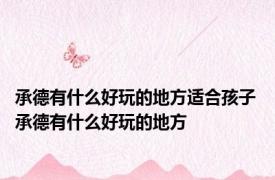 承德有什么好玩的地方适合孩子 承德有什么好玩的地方