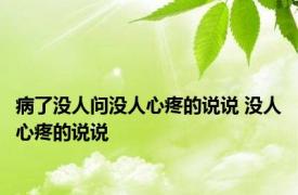 病了没人问没人心疼的说说 没人心疼的说说