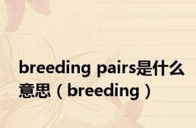 breeding pairs是什么意思（breeding）