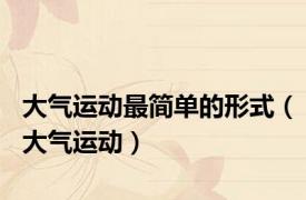 大气运动最简单的形式（大气运动）