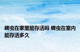 蜱虫在家里能存活吗 蜱虫在室内能存活多久
