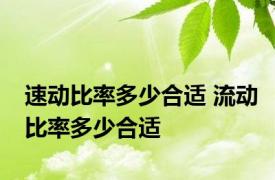 速动比率多少合适 流动比率多少合适
