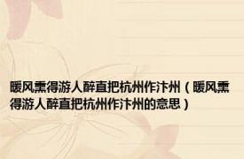 暖风熏得游人醉直把杭州作汴州（暖风熏得游人醉直把杭州作汴州的意思）