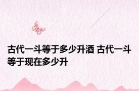 古代一斗等于多少升酒 古代一斗等于现在多少升