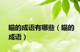 瞄的成语有哪些（瞄的成语）