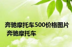 奔驰摩托车500价格图片 奔驰摩托车 
