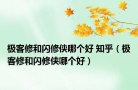 极客修和闪修侠哪个好 知乎（极客修和闪修侠哪个好）