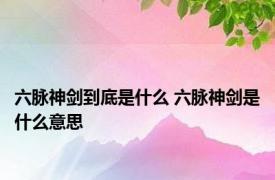 六脉神剑到底是什么 六脉神剑是什么意思