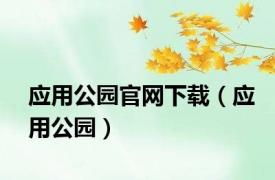 应用公园官网下载（应用公园）