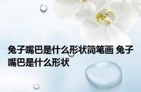 兔子嘴巴是什么形状简笔画 兔子嘴巴是什么形状