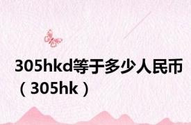 305hkd等于多少人民币（305hk）