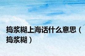 捣浆糊上海话什么意思（捣浆糊）