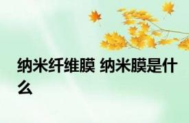 纳米纤维膜 纳米膜是什么