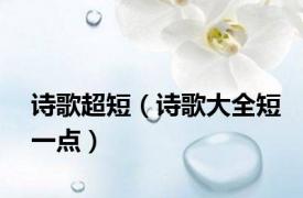 诗歌超短（诗歌大全短一点）