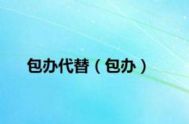 包办代替（包办）