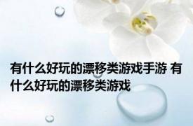 有什么好玩的漂移类游戏手游 有什么好玩的漂移类游戏