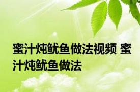 蜜汁炖鱿鱼做法视频 蜜汁炖鱿鱼做法