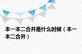 本一本二合并是什么时候（本一本二合并）