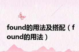 found的用法及搭配（found的用法）