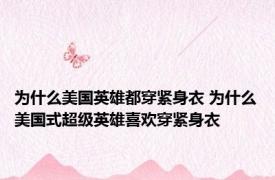 为什么美国英雄都穿紧身衣 为什么美国式超级英雄喜欢穿紧身衣