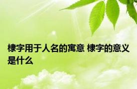棣字用于人名的寓意 棣字的意义是什么