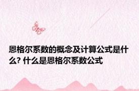 恩格尔系数的概念及计算公式是什么? 什么是恩格尔系数公式