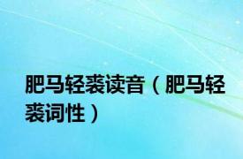 肥马轻裘读音（肥马轻裘词性）