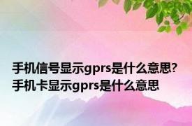 手机信号显示gprs是什么意思? 手机卡显示gprs是什么意思