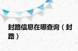 封路信息在哪查询（封路）