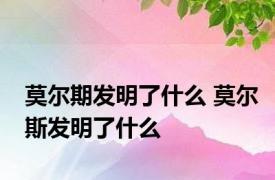 莫尔期发明了什么 莫尔斯发明了什么