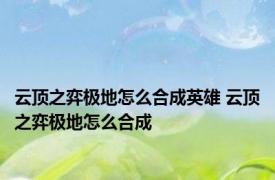 云顶之弈极地怎么合成英雄 云顶之弈极地怎么合成