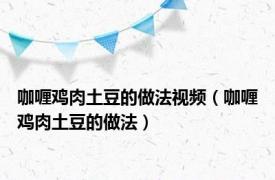 咖喱鸡肉土豆的做法视频（咖喱鸡肉土豆的做法）