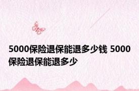 5000保险退保能退多少钱 5000保险退保能退多少