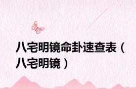 八宅明镜命卦速查表（八宅明镜）