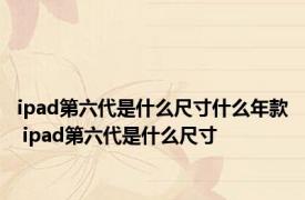 ipad第六代是什么尺寸什么年款 ipad第六代是什么尺寸