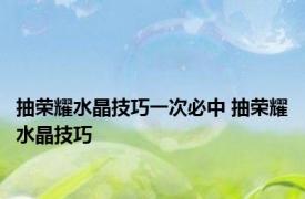 抽荣耀水晶技巧一次必中 抽荣耀水晶技巧
