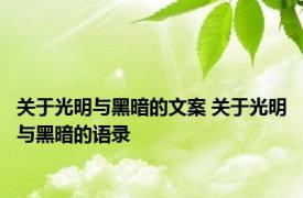 关于光明与黑暗的文案 关于光明与黑暗的语录