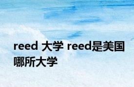 reed 大学 reed是美国哪所大学