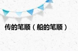 传的笔顺（船的笔顺）