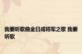 我要听歌曲金日成将军之歌 我要听歌 