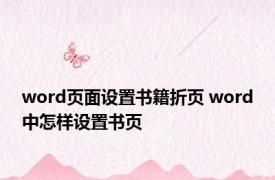 word页面设置书籍折页 word中怎样设置书页