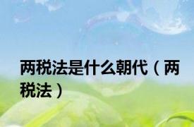 两税法是什么朝代（两税法）