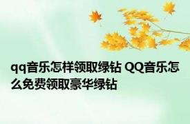 qq音乐怎样领取绿钻 QQ音乐怎么免费领取豪华绿钻